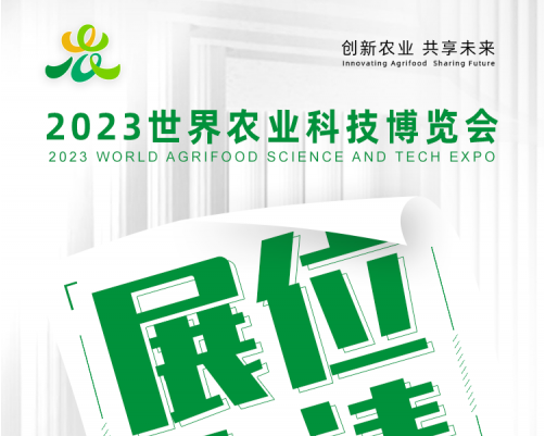 全面開放！世界農業(yè)科技博覽會展位預定、合作伙伴申請正式開啟