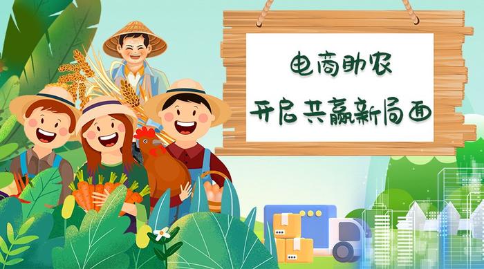 興農(nóng)易買： 電商助農(nóng)新困局，農(nóng)民真的受益了嗎？