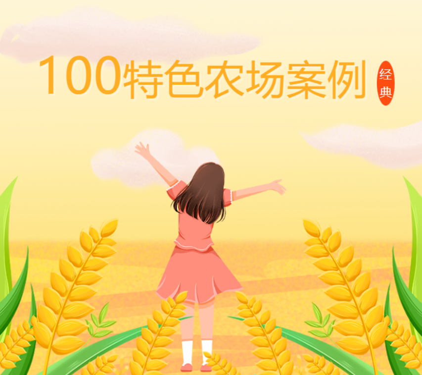 新年特刊！100多個特色農場的經典案例，都非常有特色