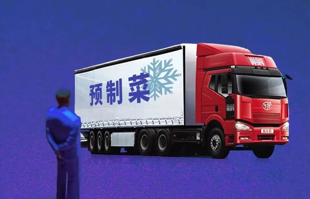 【聚焦新賽道】預制菜或將成為下個冷鏈物流熱點