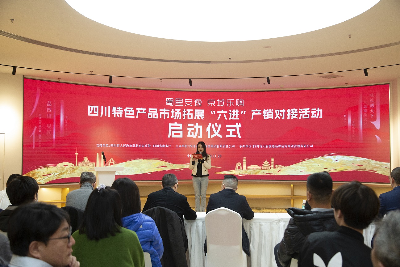 四川特色產(chǎn)品市場拓展“六進”產(chǎn)銷對接活動在北京成功舉行
