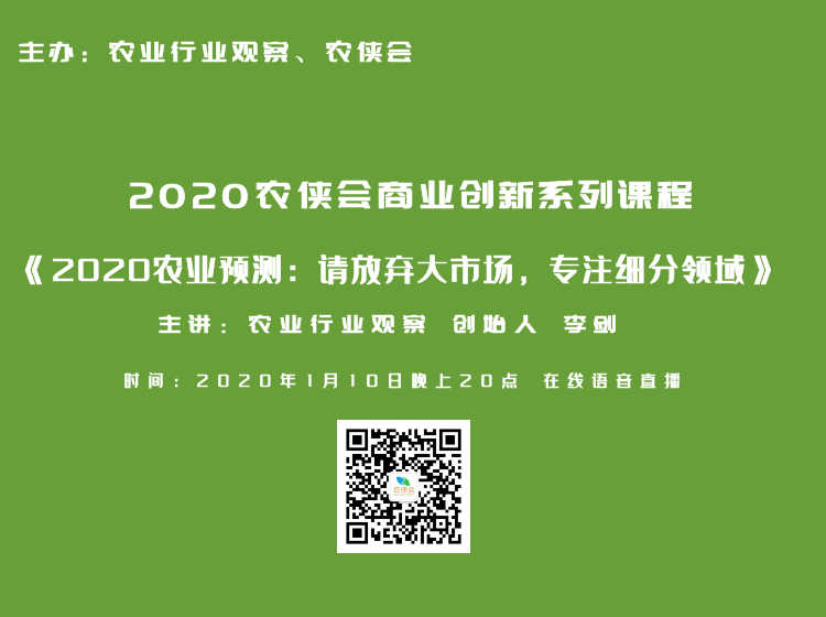 2020農業預測：請放棄大市場，專注細分領域|本周課程